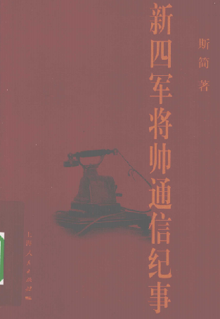 新四军将帅通信纪事