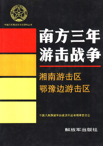 南方三年游击战争.湘南游击区鄂豫边游击区