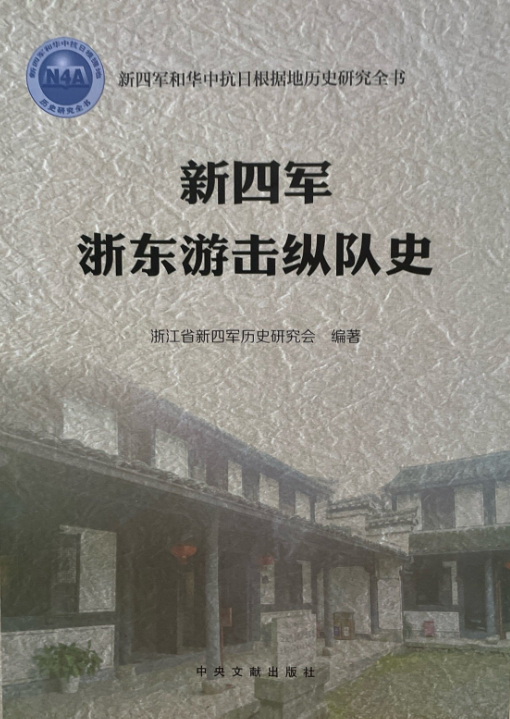 新四军浙东游击纵队史
