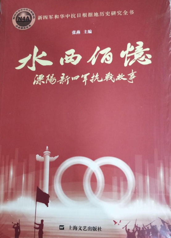 水西佰亿－－溧阳新四军抗战故事