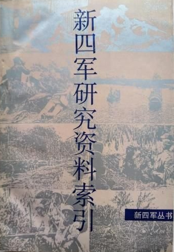 新四军丛书：新四军研究资料索引
