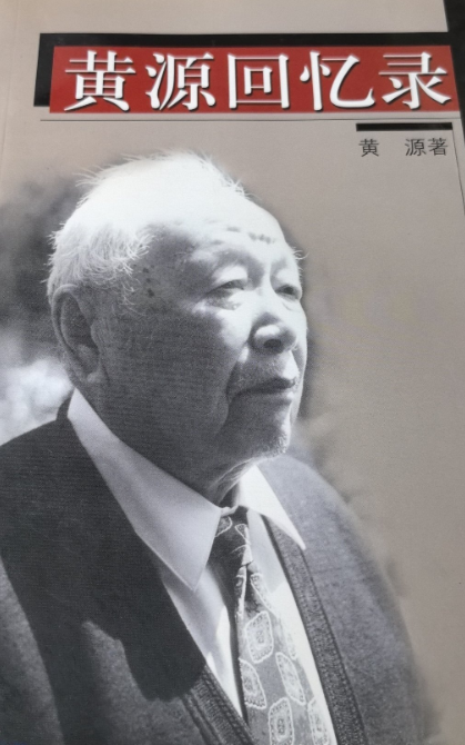 黄源回忆录