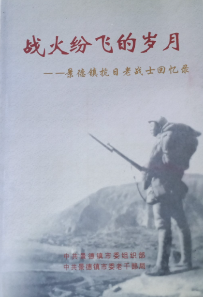 战火纷飞的岁月: 景德镇抗日老战士回忆录