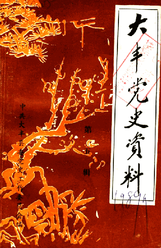 大丰党史资料 第5辑