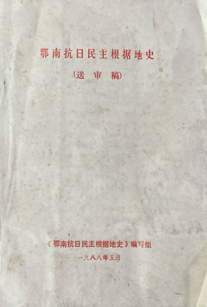 鄂南抗日民主根据地史