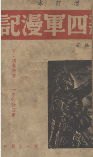 新四军漫记
