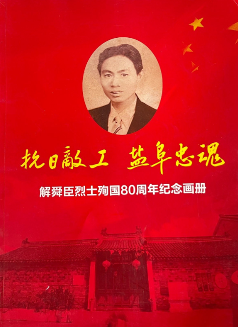 抗日敌工 盐阜忠魂: 解舜臣烈士殉国80周年纪念画册