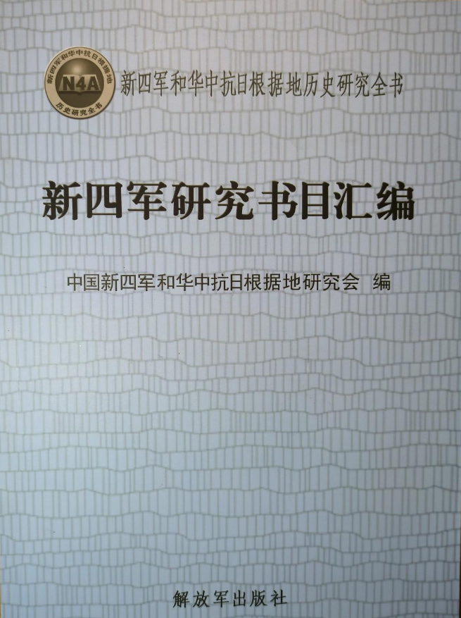 新四军研究书目汇编