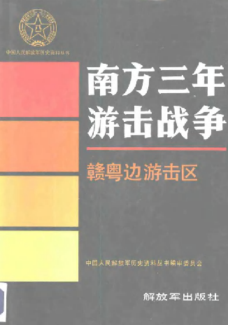 南方三年游击战争—贛粤边游击区