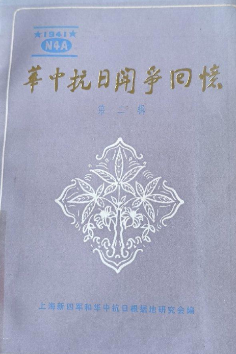 华中抗日斗争回忆第二辑