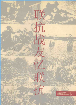 联抗战友忆联抗