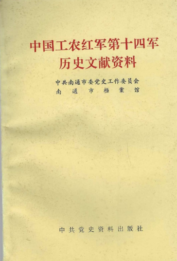 中国工农红军第十四军历史文献资料