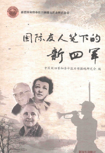 国际友人笔下的新四军