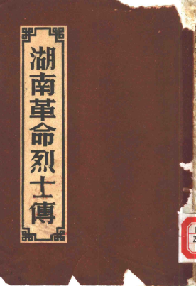 湖南革命烈士传