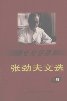 张劲夫文选: 世纪回顾(上)