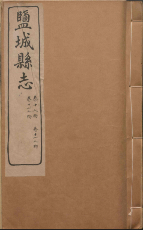 165 光绪盐城县志5