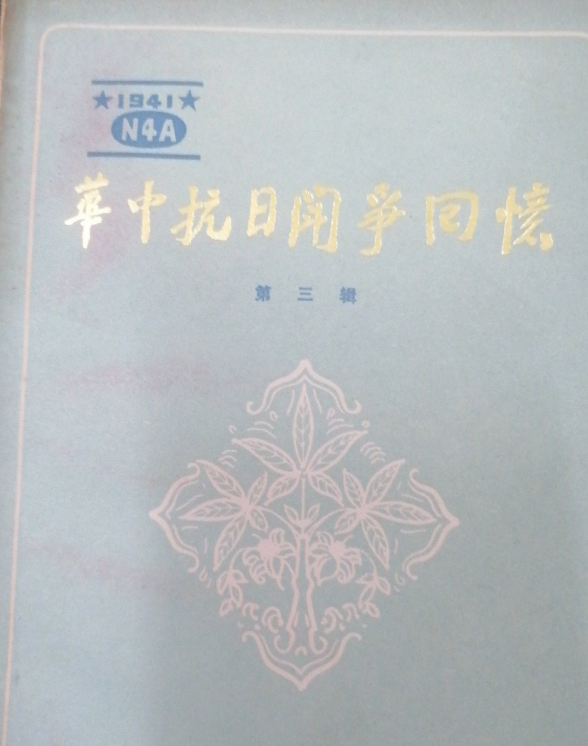 华中抗日斗争回忆第三辑