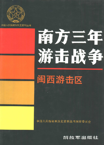 南方三年游击战争—闽西游击区