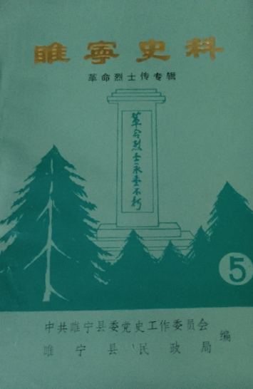 睢宁史料: 革命烈士传专辑(五)