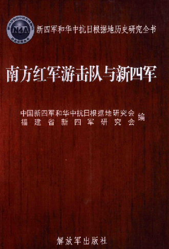 南方红军游击队与新四军