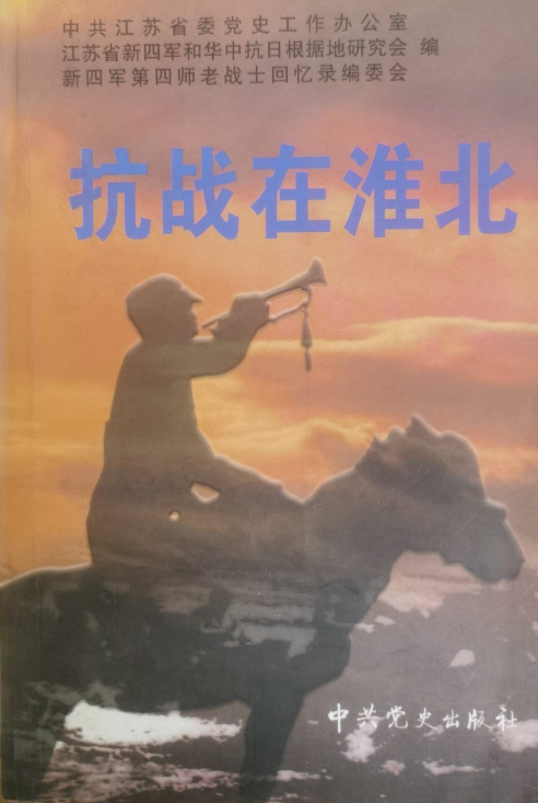 抗战在淮北.第五辑