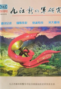 九江新四军研究（2023年1期、2期）