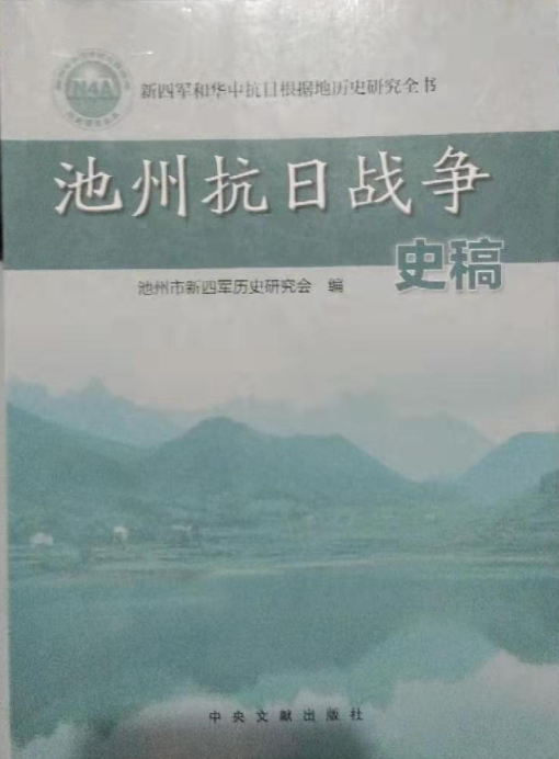 池州抗日战争史稿