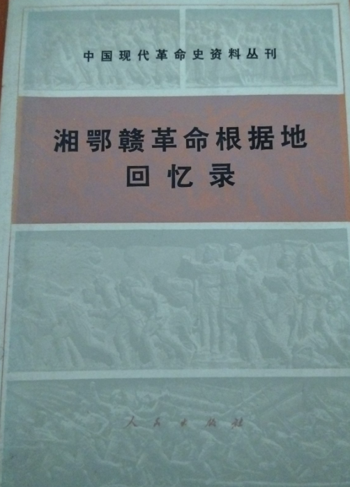 湘鄂赣革命根据地回忆录