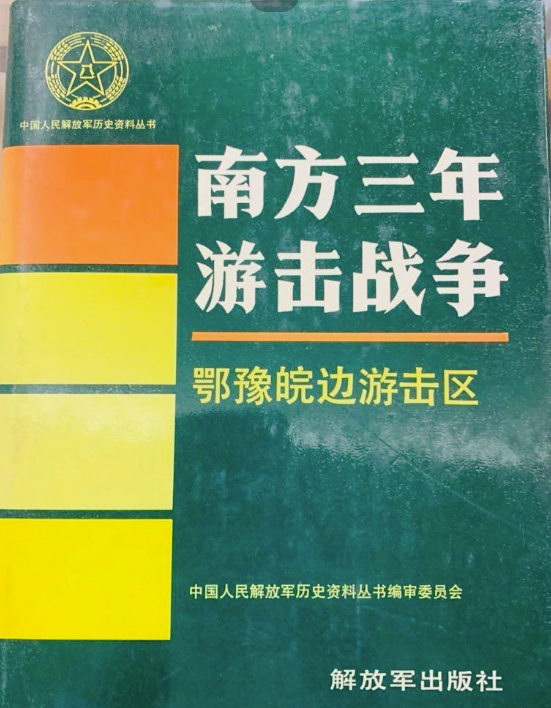 南方三年游击战争.鄂豫皖边游击区