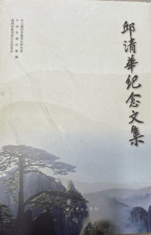 邱清华纪念文集