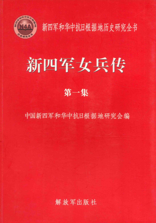 新四军女兵传（第一集）