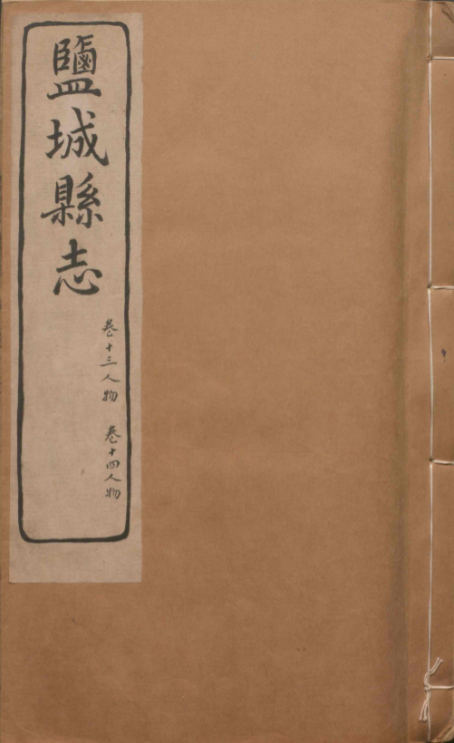 165光绪盐城县志6