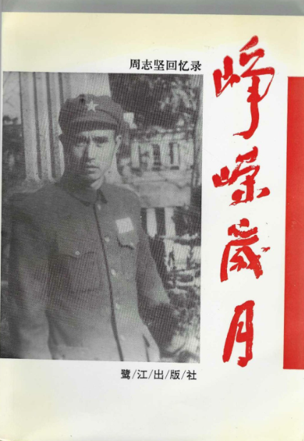 峥嵘岁月：周志坚回忆录