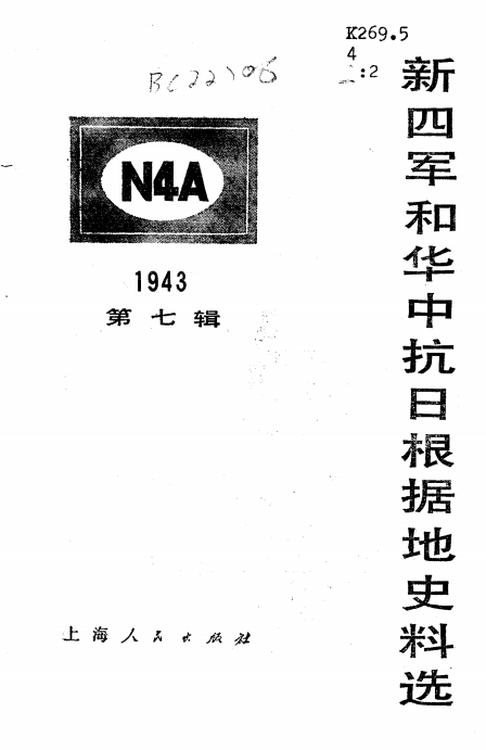 新四军和华中抗日根据地史料选（七辑）