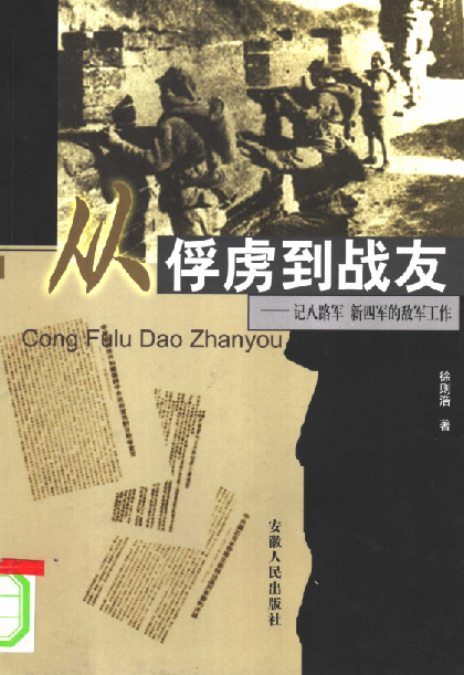 从俘虏到战友 : 记八路军 新四军的敌军工作