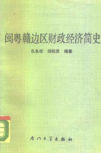 闽粤赣边区财政经济简史