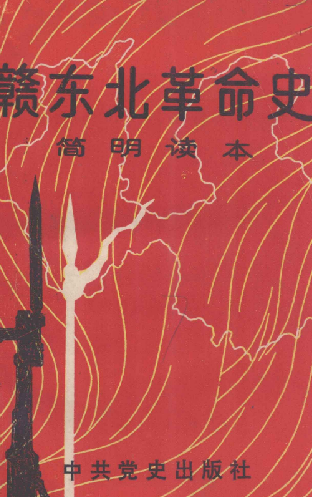 赣东北革命史简明读本