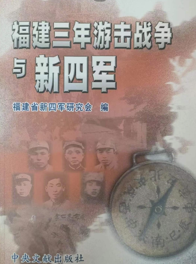 福建三年游击战争与新四军