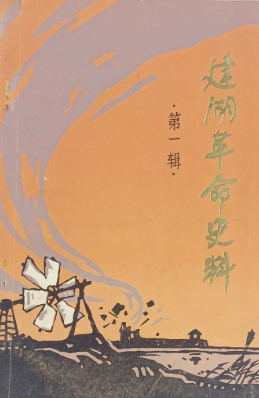 建湖革命史料第一辑