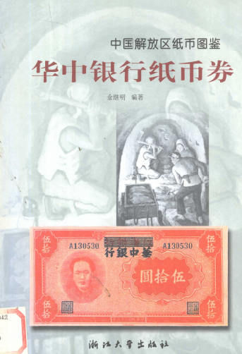 华中银行纸币券