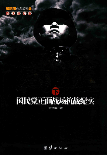 国殇-国民党正面战场抗战纪实下