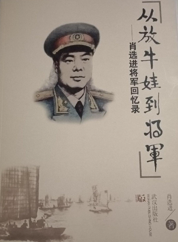 从放牛娃到将军: 肖选进将军回忆录