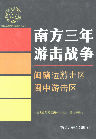 南方三年游击战争(闽赣边游击区 闽中游击区)