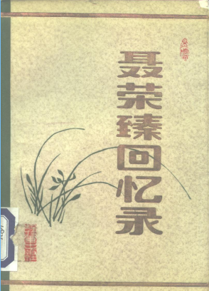 聂荣臻回忆录(下)