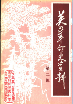 英山革命史资料(第二辑)