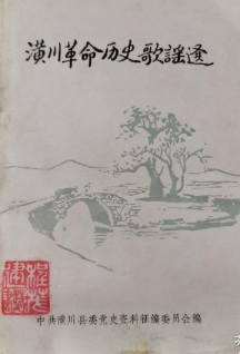 潢川革命历史歌谣选