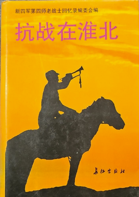 抗战在淮北.第一辑
