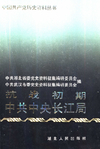 抗战初期中共中央长江局