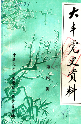 大丰党史资料 第4辑