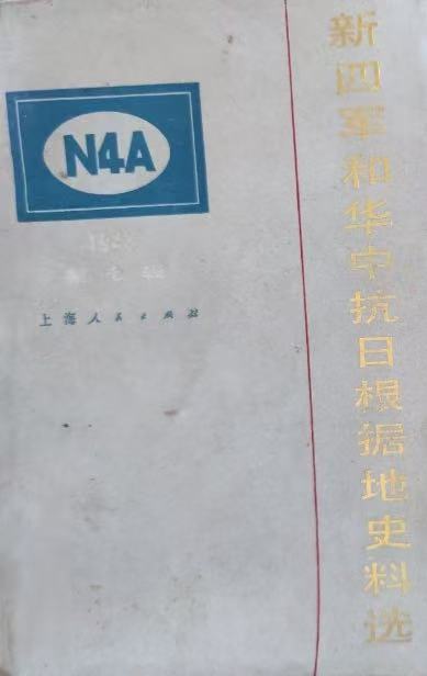 新四军和华中抗日根据地史料选第7辑